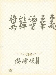 将进酒免费阅读无弹窗笔趣阁封面