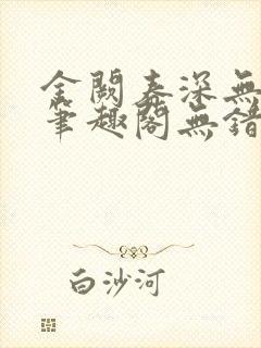 金阙春深无删减笔趣阁无错字封面