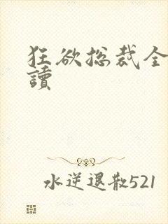 狂欲总裁全文阅读