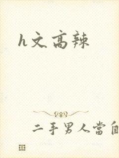 h文高辣