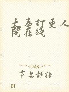大奉打更人笔趣阁在线