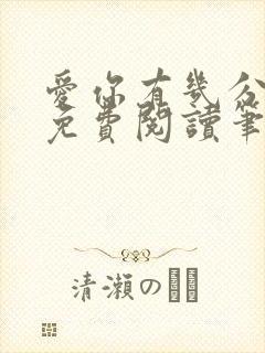爱你有几分全文免费阅读笔趣阁