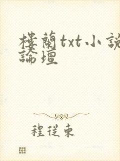 楼兰txt小说论坛封面