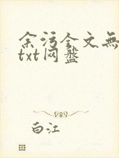 余污全文无删减txt网盘