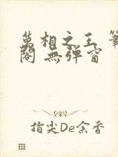 万相之王 笔趣阁 无弹窗