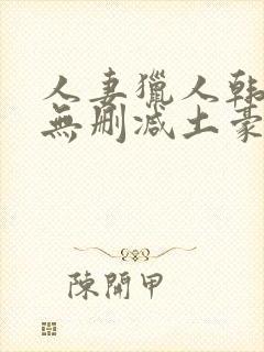 人妻猎人韩漫版无删减土豪漫画