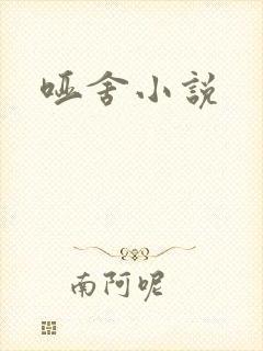 哑舍小说
