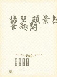 怜儿 顾景然 笔趣阁