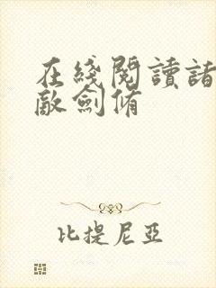 在线阅读诸天无敌剑修
