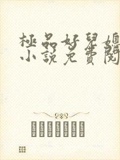 极品好儿媳老秦小说免费阅读全文最新章节