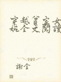 穿越贫家女张小婉全文阅读