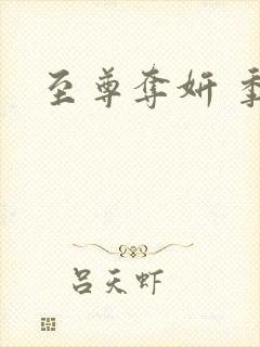 至尊夺妍 季璃