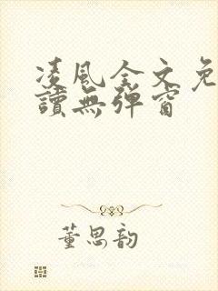 凌风全文免费阅读无弹窗