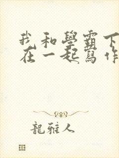 我和学霸下面连在一起写作业