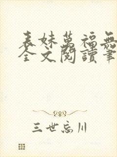 表妹万福无删减全文阅读笔趣阁