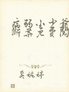 病弱小少爷被迫断案免费阅读
