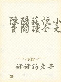 陈阳苏悦小说免费阅读全文最新章节