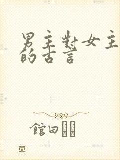男主对女主上刑的古言