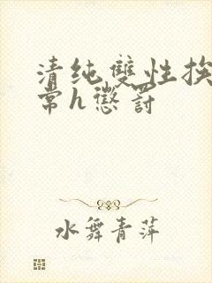 清纯双性挨脔日常h惩罚