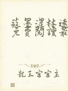 苏墨浓林远小说免费阅读最新章节更新时间
