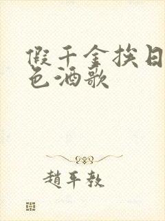 假千金挨日记暮色酒歌