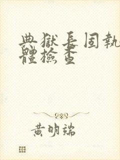 典狱长固执的身体检查封面