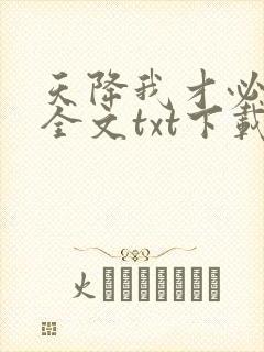 天降我才必有用全文txt下载