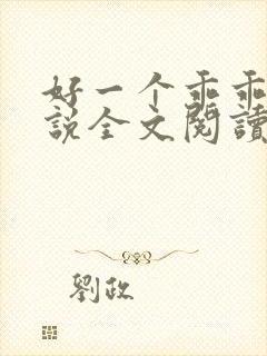 好一个乖乖女小说全文阅读免费无弹窗封面