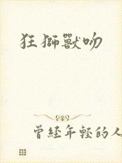 狂狮兽吻