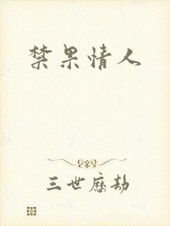 禁果情人