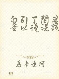 勾引了闺蜜的爸爸以后没钱我有什么办法小说
