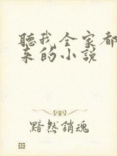 听我全家都是穿来的小说
