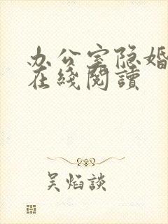 办公室隐婚小说在线阅读