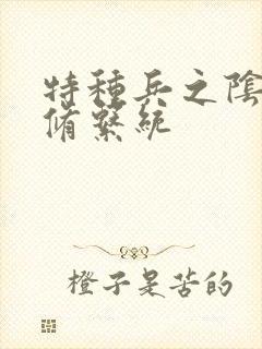 特种兵之阴阳双修系统封面