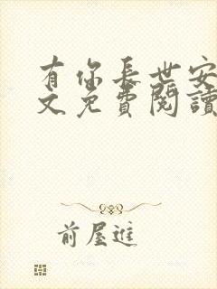 有你长世安好全文免费阅读无弹窗