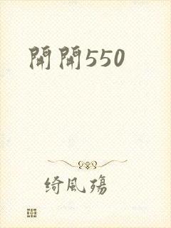 开开550封面