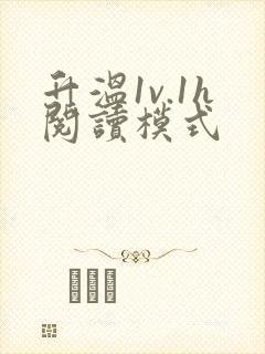 升温1v.1h阅读模式