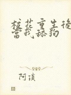 校花重生后哭着当我舔狗