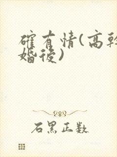 确有情(高干 婚后)