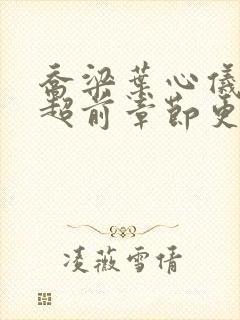 乔梁叶心仪最快超前章节更新4083