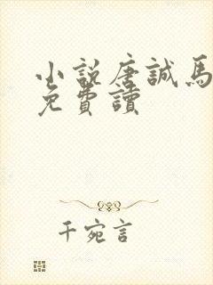 小说唐诚马玉婷免费读