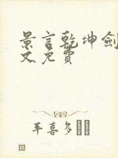 景言乾坤剑神全文免费