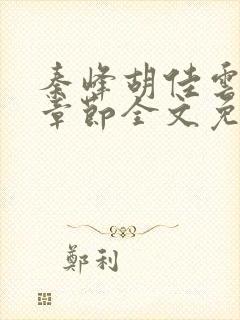 秦峰胡佳云最新章节全文免费2143