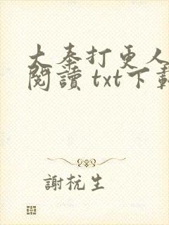 大奉打更人免费阅读 txt下载