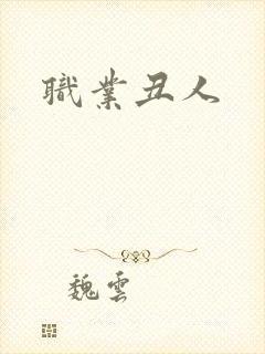 职业丑人