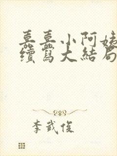 嘉嘉小阿姨番外续写大结局封面