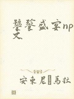 饕餮盛宴np全文