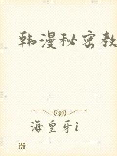韩漫秘密教学
