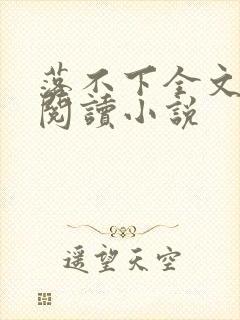 落不下全文免费阅读小说
