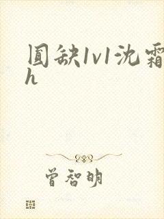 圆缺1v1沈霜h